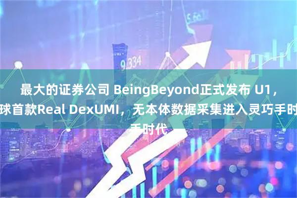 最大的证券公司 BeingBeyond正式发布 U1，全球首款Real DexUMI，无本体数据采集进入灵巧手时代